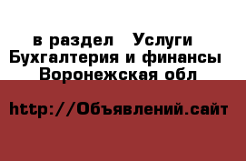  в раздел : Услуги » Бухгалтерия и финансы . Воронежская обл.